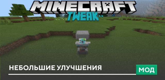 Мод: Небольшие улучшения