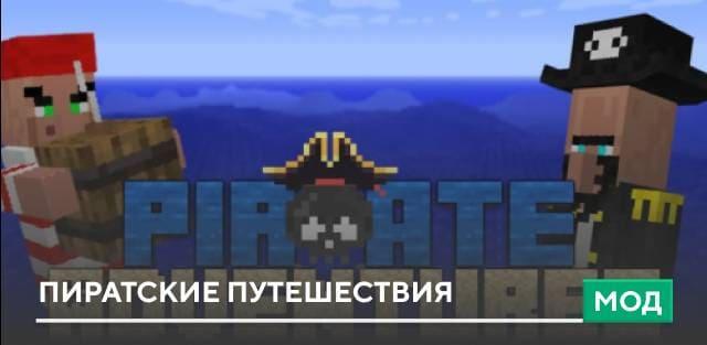 Мод: Пиратские путешествия