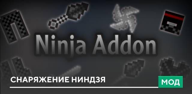 Мод: Снаряжение ниндзя