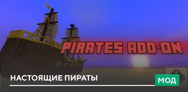 Мод: Настоящие пираты