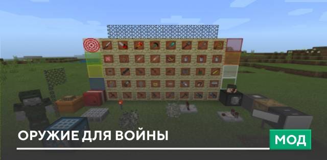 Мод: Оружие для войны