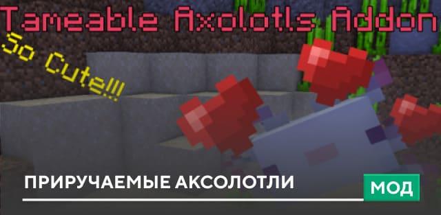 Мод: Приручаемые аксолотли