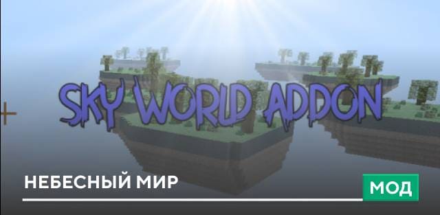Мод: Небесный мир