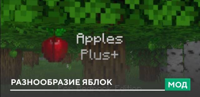 Мод: Разнообразие яблок