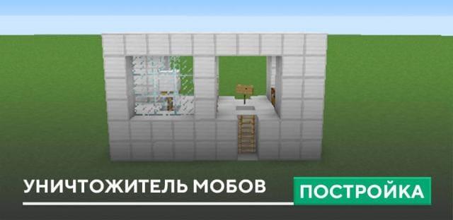 Постройка: Уничтожитель мобов