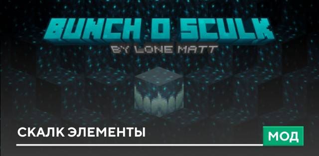 Мод: Скалк элементы