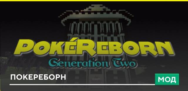 Мод: Покереборн