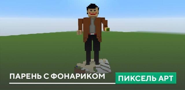 Пиксель арт: Парень с фонариком