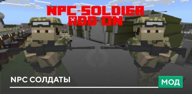 Мод: NPC солдаты