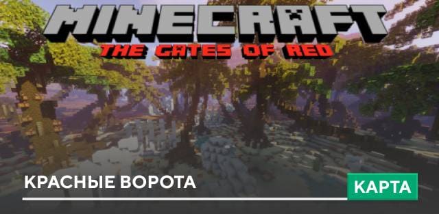 Карта: Красные ворота
