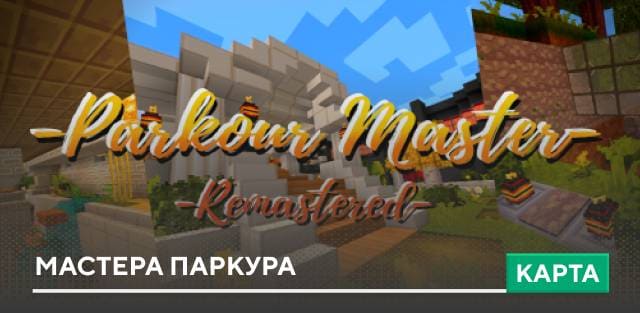 Карта: Мастера паркура