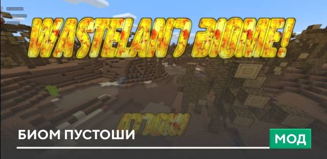 Мод: Биом пустоши