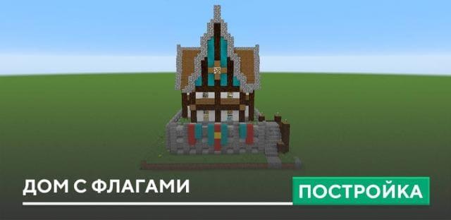 Постройка: Дом с флагами