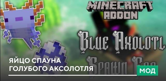 Мод: Яйцо спауна голубого аксолотля