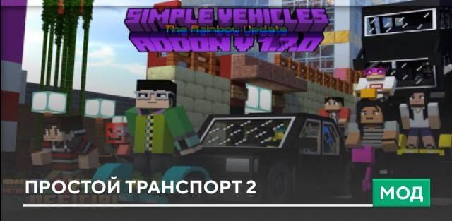 Мод: Простой транспорт 2