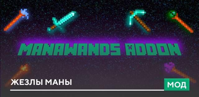 Мод: Жезлы маны