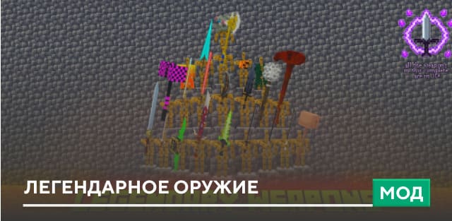 Мод: Легендарное оружие