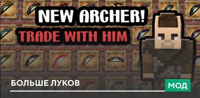 Мод: Больше луков