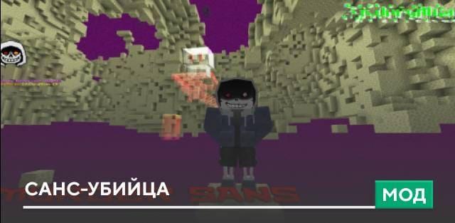 Мод: Санс-убийца