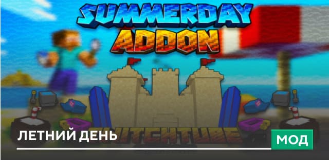 Мод: Летний день