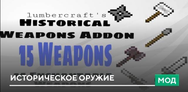 Мод: Историческое оружие