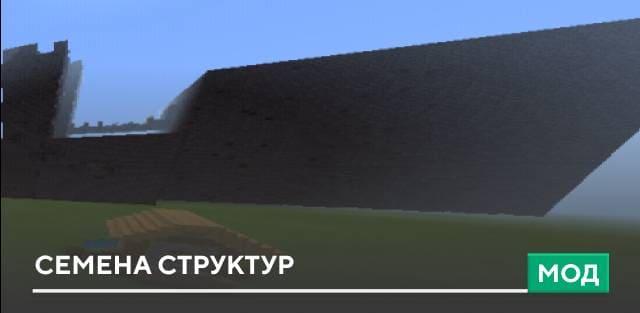 Мод: Семена структур