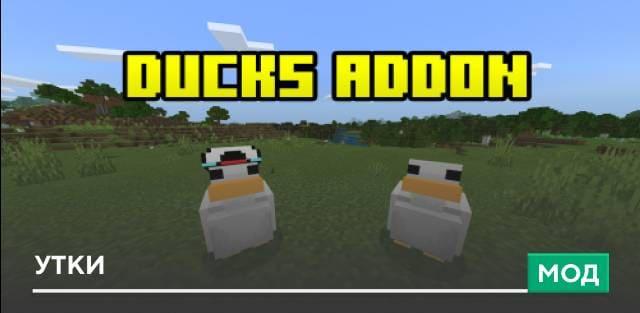 Мод: Утки