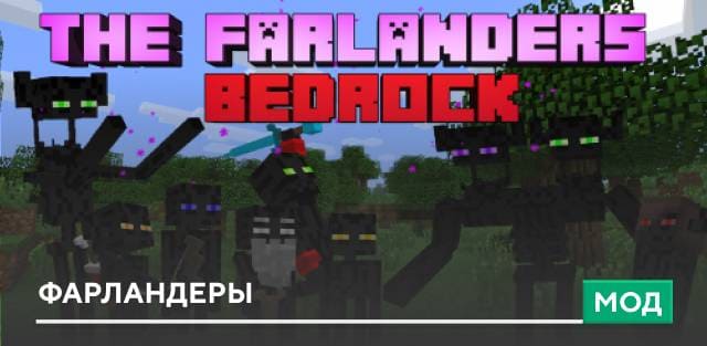 Мод: Фарландеры