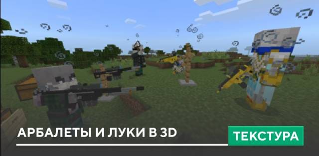 Текстуры: Арбалеты и луки в 3D