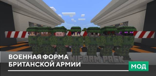 Мод: Военная форма британской армии