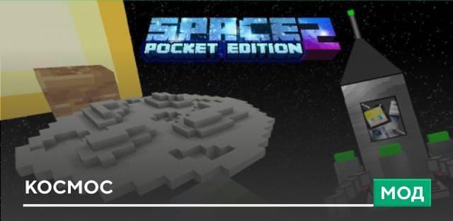 Мод: Космос