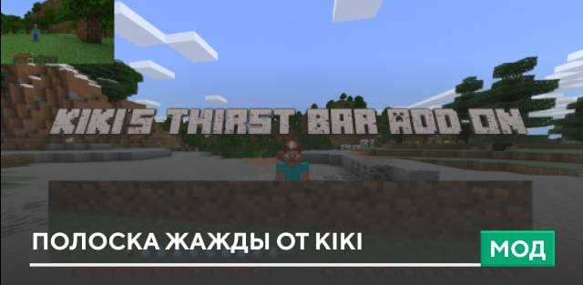 Мод: Полоска жажды от Kiki