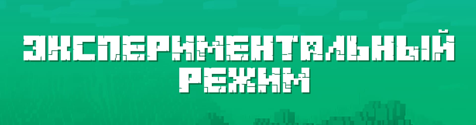 Внесли изменения в Экспериментальный режим