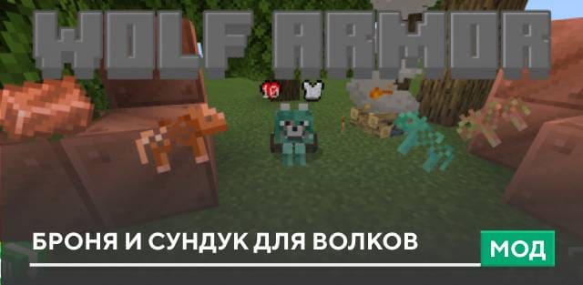 Мод: Броня и сундук для волков