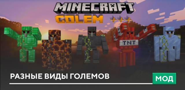 Мод: Разные виды големов