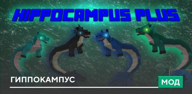 Мод: Гиппокампус