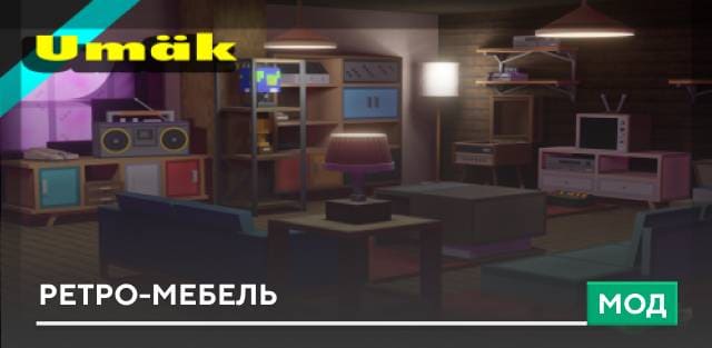 Мод: Ретро-мебель