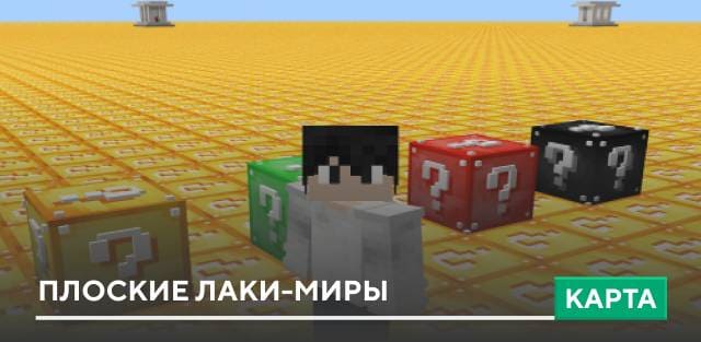 Карта: Плоские лаки-миры