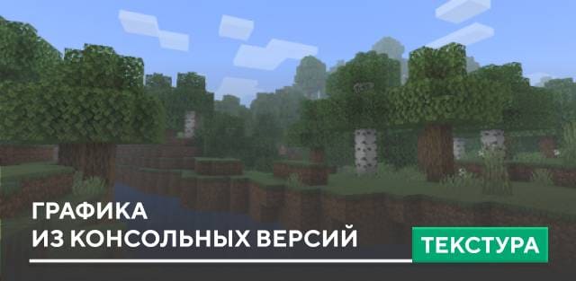 Текстуры: Графика из консольных версий