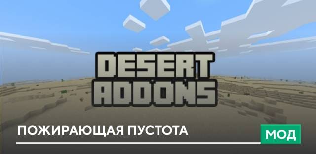 Мод: Пожирающая пустота