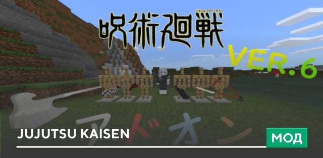 Мод: Jujutsu Kaisen