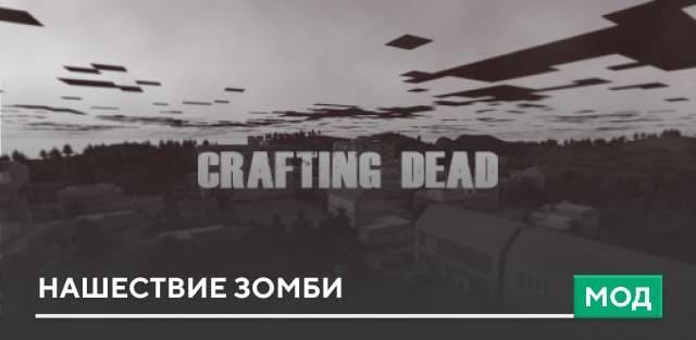 Мод: Нашествие зомби