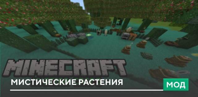 Мод: Мистические растения