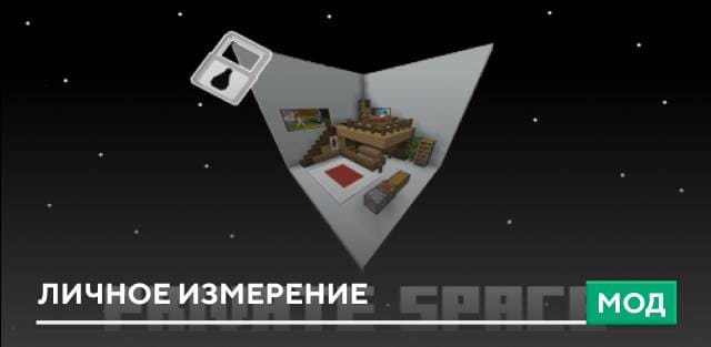 Мод: Личное измерение