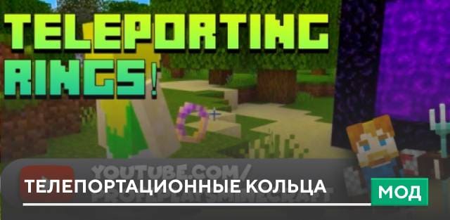 Мод: Телепортационные кольца