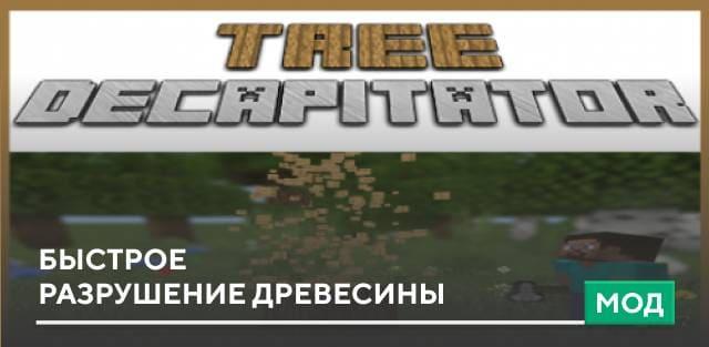 Мод: Быстрое разрушение древесины