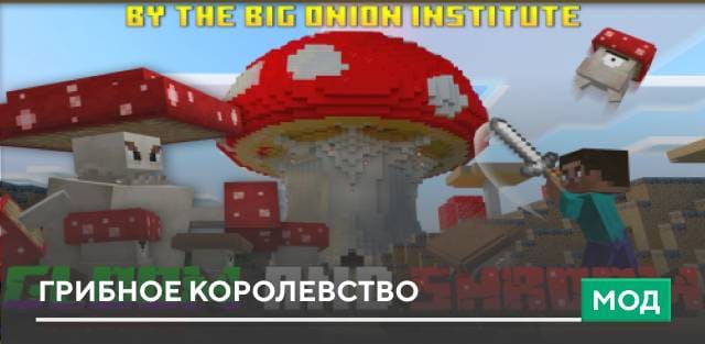 Мод: Грибное королевство