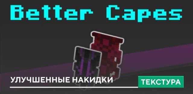 Текстуры: Улучшенные накидки