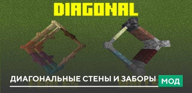 Мод: Диагональные стены и заборы
