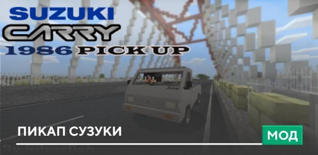 Мод: Пикап Сузуки